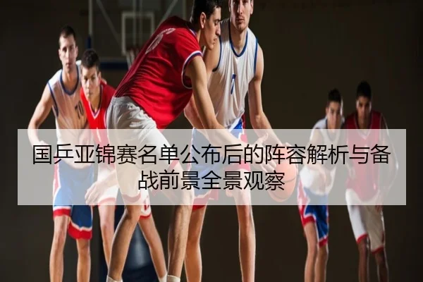 国乒亚锦赛名单公布后的阵容解析与备战前景全景观察