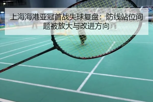 上海海港亚冠首战失球复盘：防线站位问题被放大与改进方向